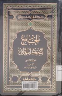 الجامع الأحكام القرآن - 6