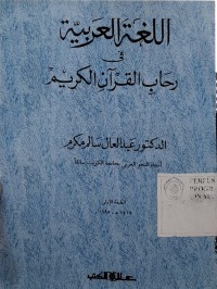 اللغة العربية فى رحاب القرآن الكريم