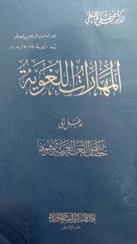 المهارة اللغوية