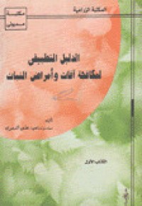 الدليل التطبيقى لمكافحة آفات وأمراض النبات