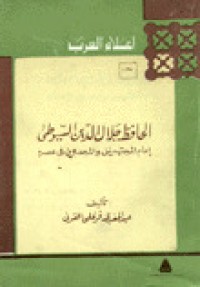 الحافظ جلال الدين السيوطي : إمام المجتهدين والمجددين في عصره