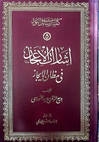 كليات رسائل النور (5): إشارات الإعجاز في مظان الإيجاز