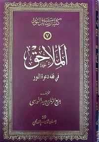 كليات رسائل النور (7): الملاحق