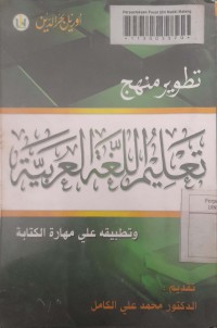 تطوير منهج تعليم اللغة العربية وتطبيقه على مهارة الكتابة