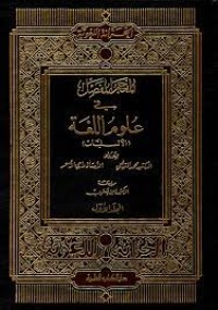 المعجم المفصل في علوم اللغة (الألسنيات) 2