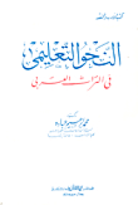 Image of النحو التعليمى