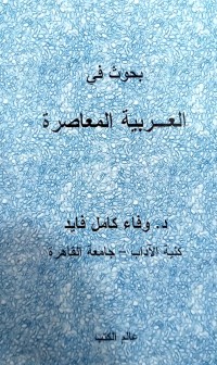 بحوث في العربية المعاصرة