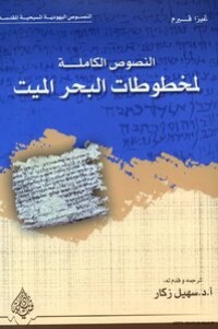 Image of النصوص الكاملة لمخطو طات البحر الميت