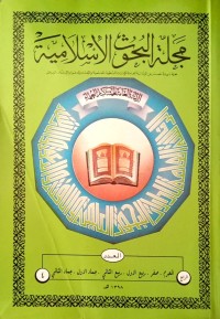 مجلة البحوث الإسلامية