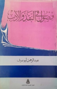 Image of فصول فى النقد و الأدب