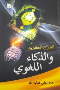 القرآن الكريم و الذكاء اللغوي
