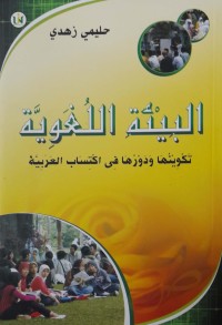 البيئة اللغوية: تكوينها و دورها فى اكتساب العربية