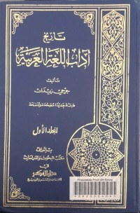Image of تاريخ آداب اللغة العربية