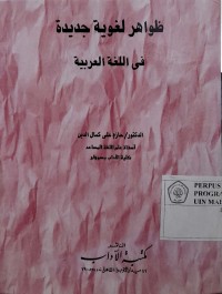 ظواهر لغوية جديدة فى اللغة العربية