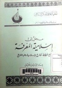 مدخل إلى إسلامية المعرفة