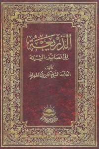 Image of الذريعة إلى تصانيف الشيعة