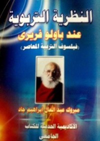 Image of النظرية التربوية عند باولو فريري (فيلسوف التربية المعاصر)