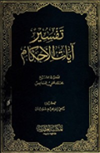 Image of تفسير آيات الأحكام  ١